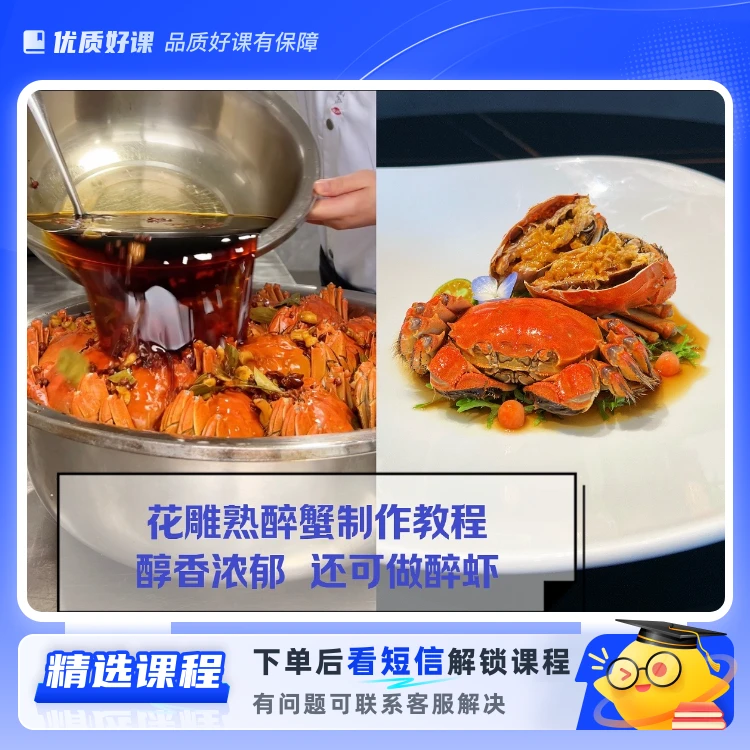 花雕醉熟蟹教程(留意短信解锁课程)