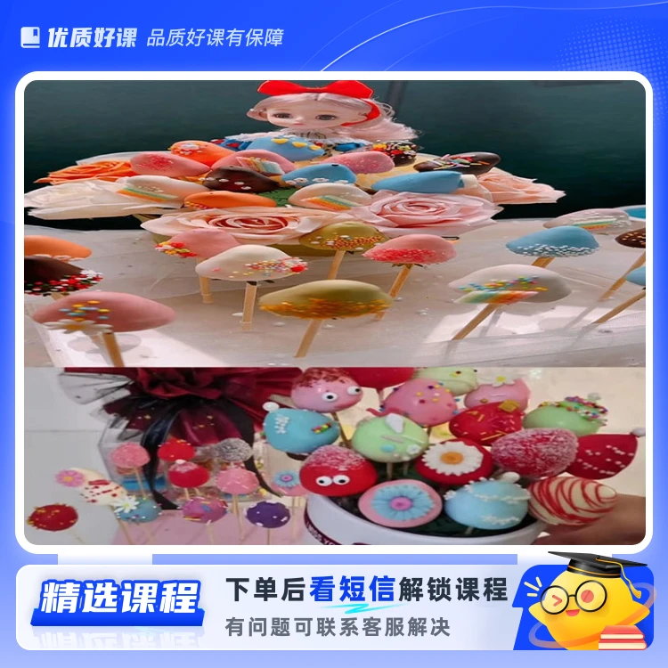 创意巧克力糖葫芦+赠糖画+糖雪球+山楂糕（留意短信解锁课程）