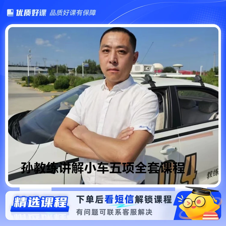 孙教练讲解小车五项全套课程(留意短信解锁课程)