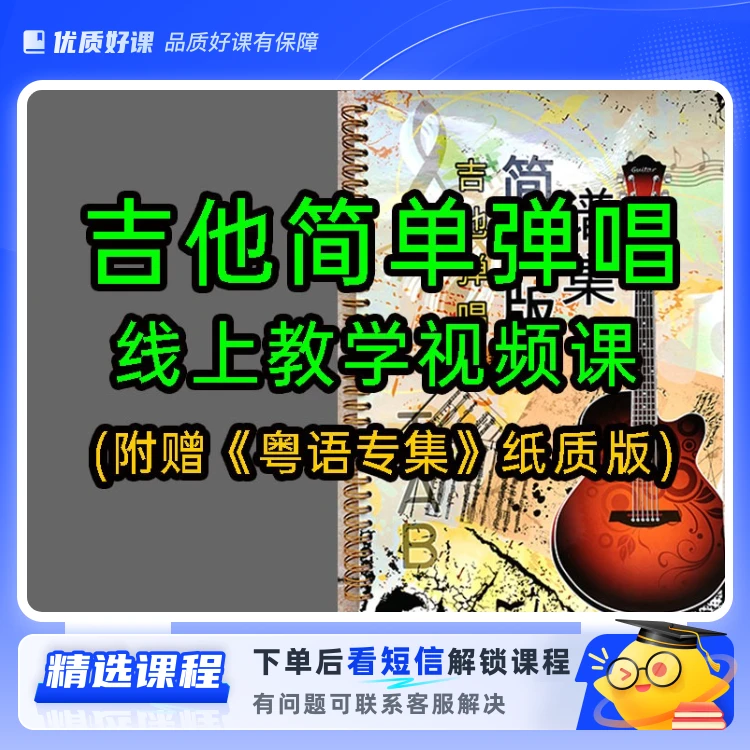 （发快递）（粤）吉他简单谱集与教学视频课(留意短信解锁课程)