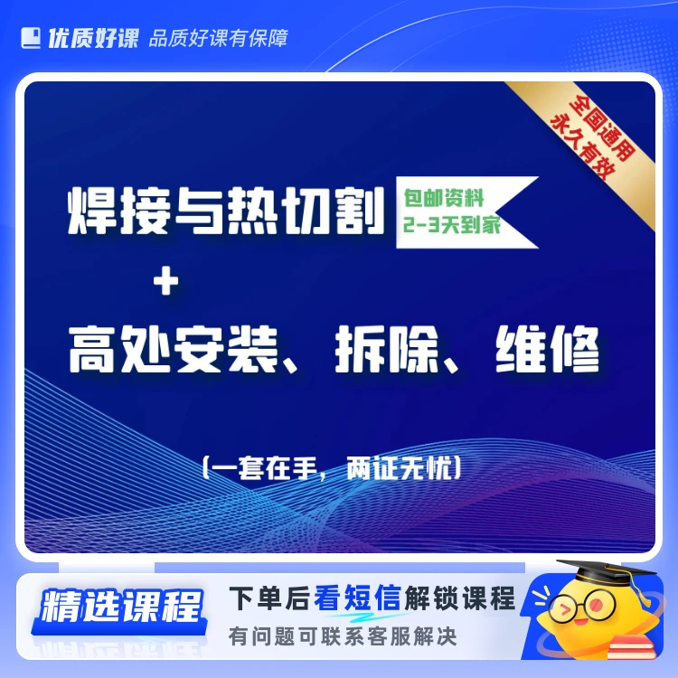 焊工+高处安拆(留意短信解锁课程)