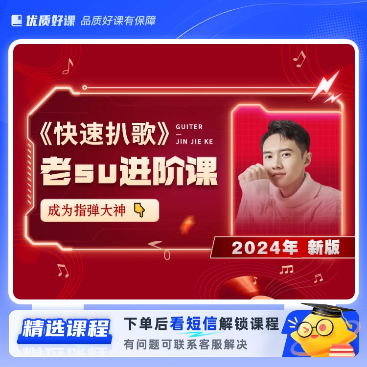 老su进阶课《快速扒歌》成为指弹大神(留意短信解锁课程)