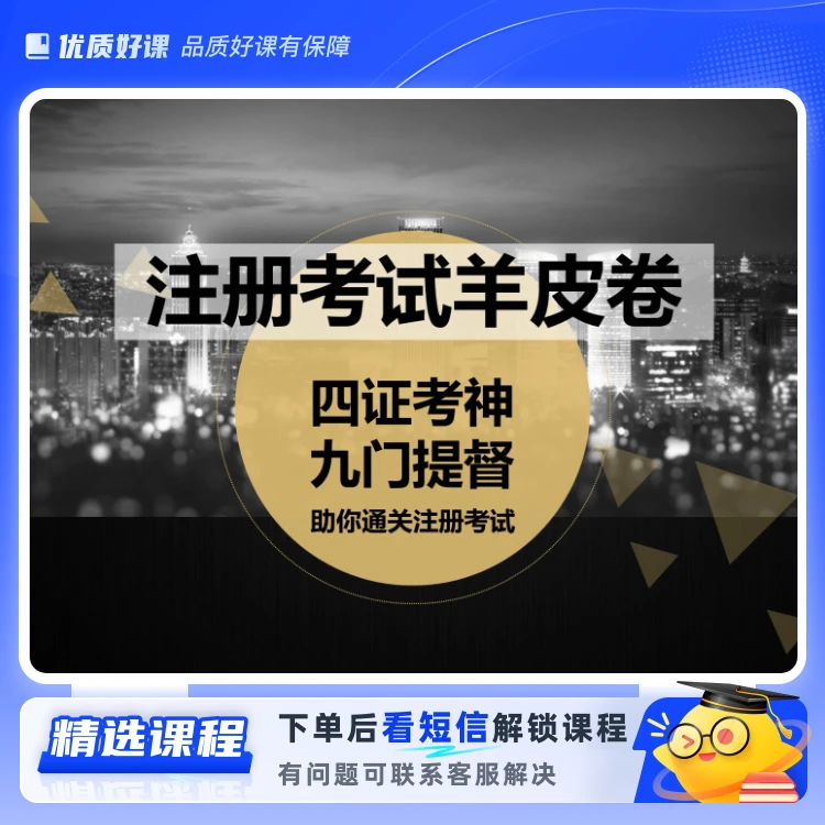 注册考试羊皮卷方法论(留意短信解锁课程)