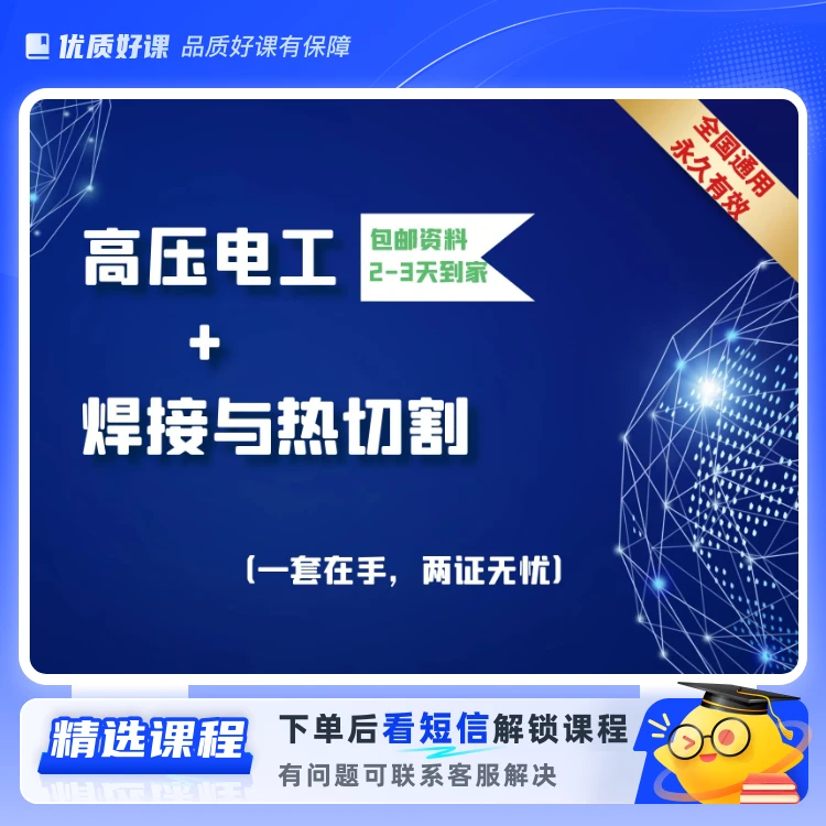 高压电工+焊工(留意短信解锁课程)