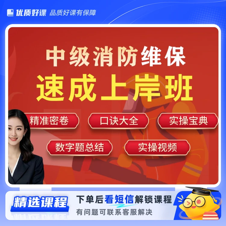 中级消防速上岸-维保方向(留意短信解锁课程)