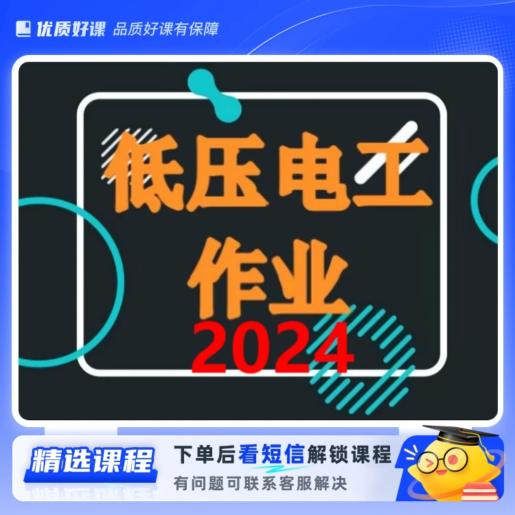 低压电工培训【赠送高压电工证】C(留意短信解锁课程)