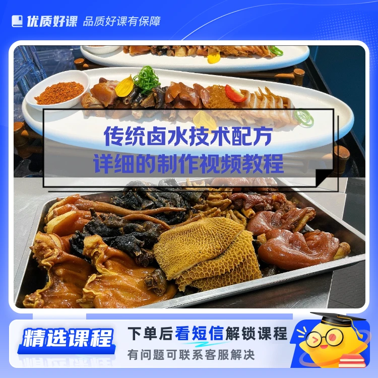 传统卤水制作教程(留意短信解锁课程)