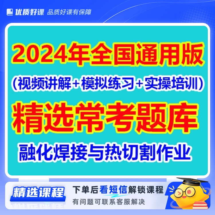 2024年最新焊工常考题(留意短信解锁课程)