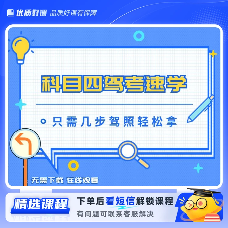 驾考科目四技巧课程（电子版课程+技巧书）(留意短信解锁课程)