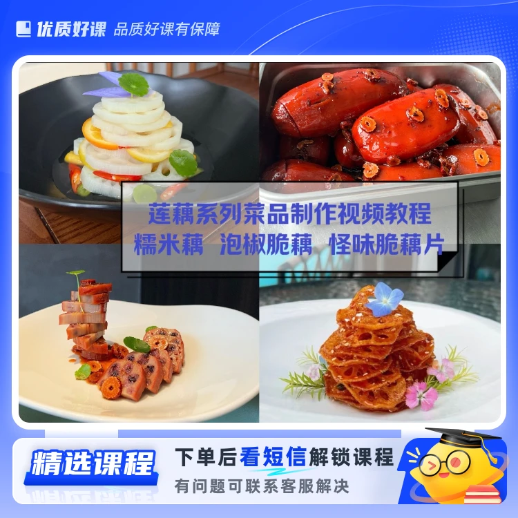 怪味脆藕片，爽口水果藕，红枣糯米藕教程(留意短信解锁课程)