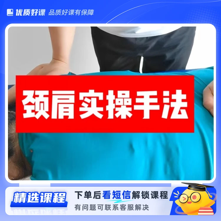 颈肩腰腿实用操作手法(留意短信解锁课程)