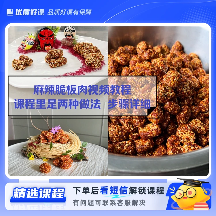 麻辣脆板肉制作课程(留意短信解锁课程)