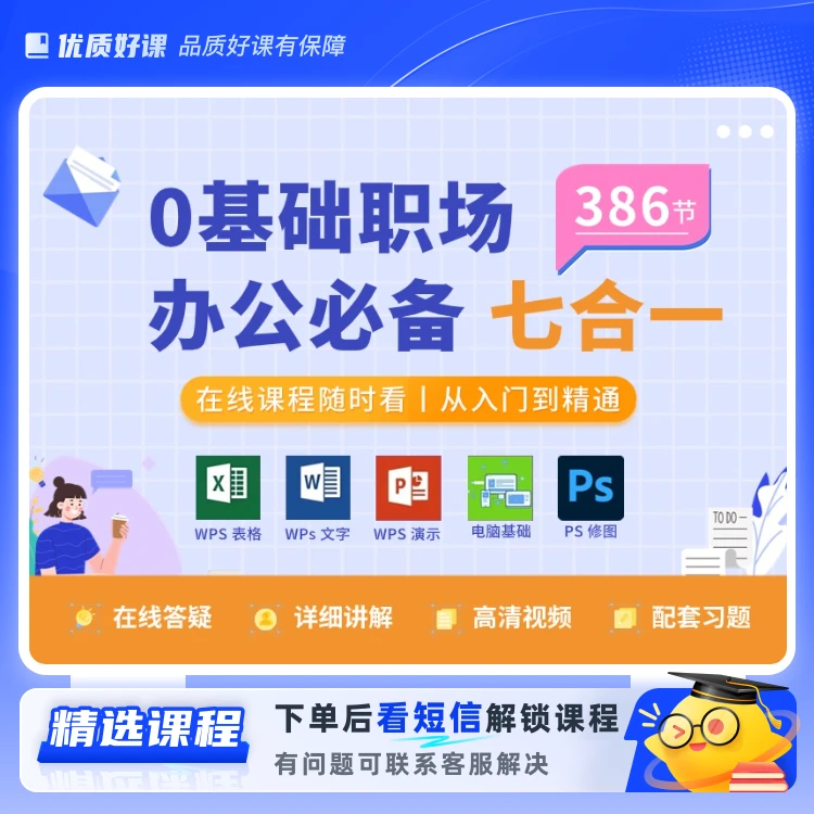 办公软件七合一视频课N(留意短信解锁课程)