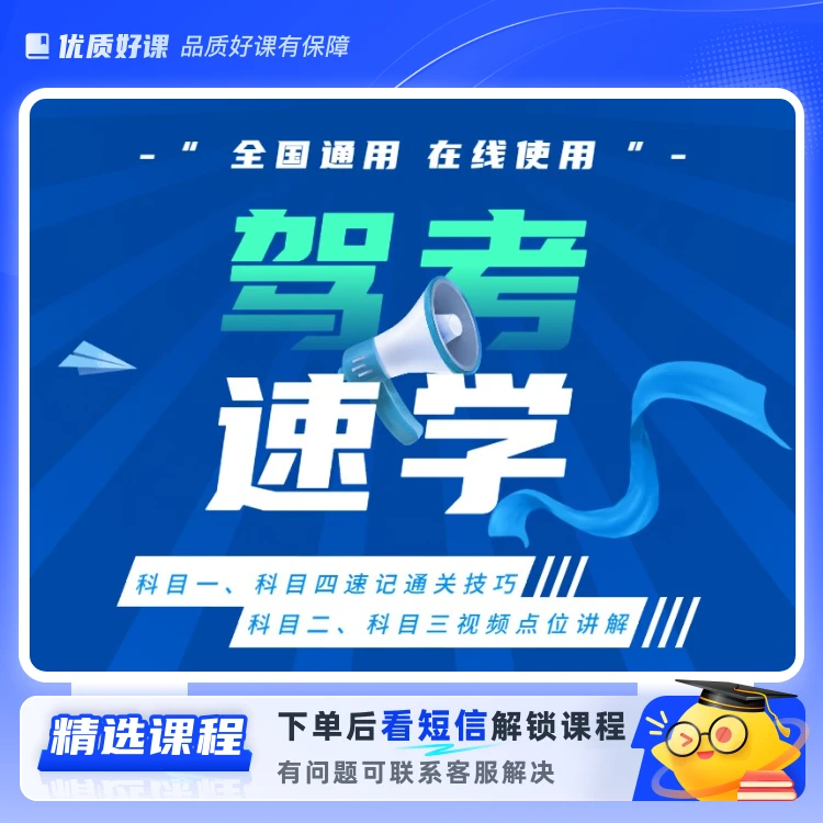 驾考全套科目技巧课程(留意短信解锁课程)