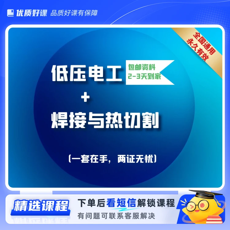 低压电工+焊工(留意短信解锁课程)