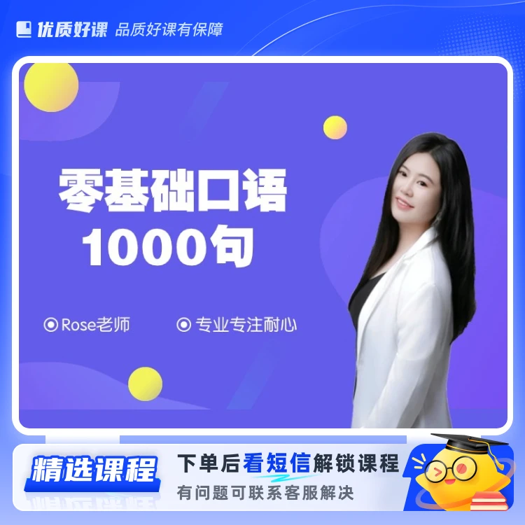 （发快递）零基础口语1000句(留意短信解锁课程)