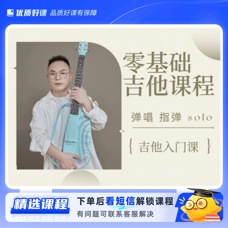 零基础入门吉他课(留意短信解锁课程)