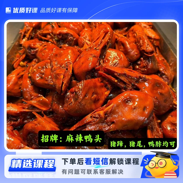 招牌：麻辣鸭头、猪蹄、猪尾、鸭脖都可以(留意短信解锁课程)
