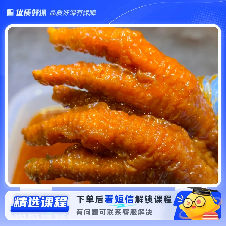 实体店：麻辣虎皮凤爪制作教学(留意短信解锁课程)