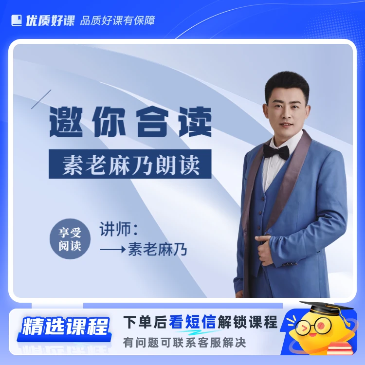 素老麻乃邀你合读(留意短信解锁课程)