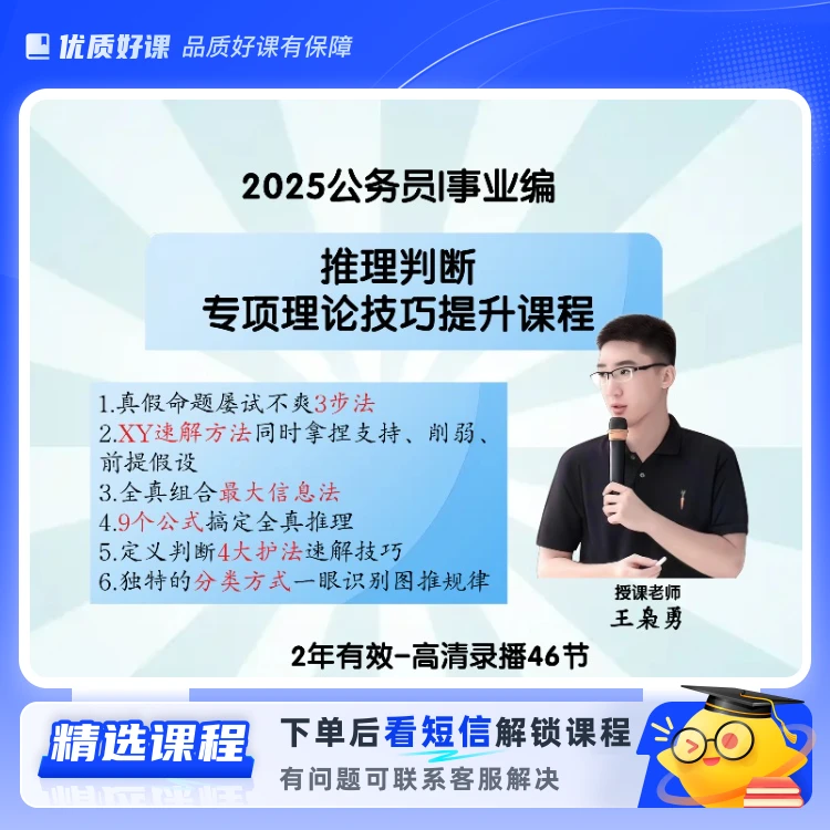 25推理判断|专项理论技巧提升课程(留意短信解锁课程)