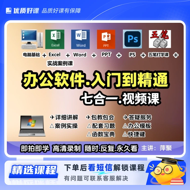 办公软件入门到精通.七合一视频课(留意短信解锁课程)
