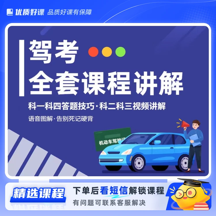 【谢教练VIP专属】驾考全套科目技巧课程(留意短信解锁课程)