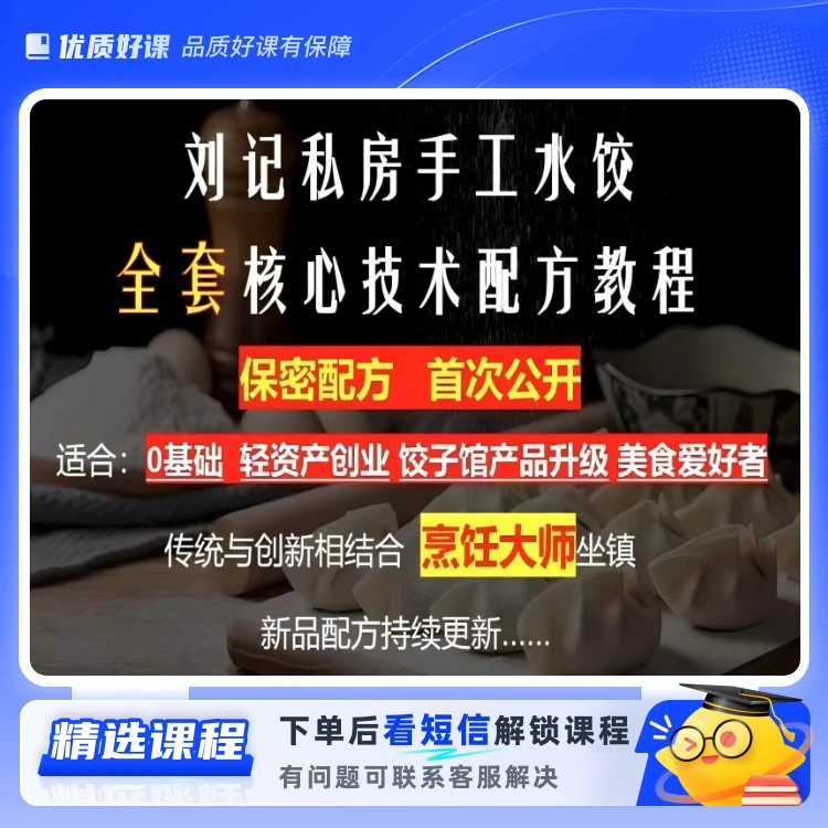 特色水饺全套技术配方(留意短信解锁课程)