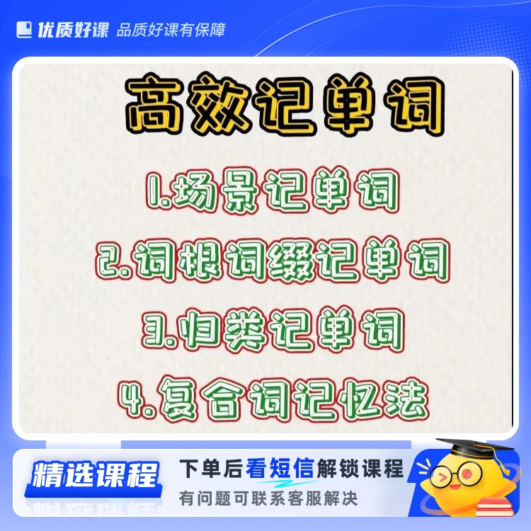 高效记单词，摆脱死记硬背(留意短信解锁课程)