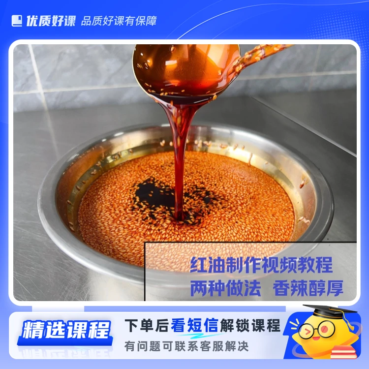 香辣红油教程(留意短信解锁课程)