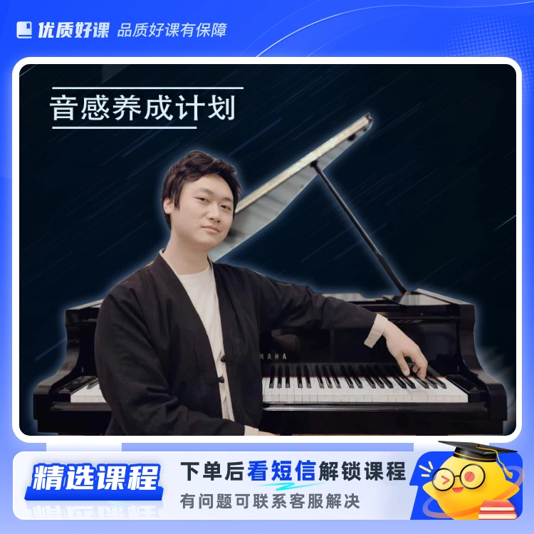 音感养成计划(留意短信解锁课程)