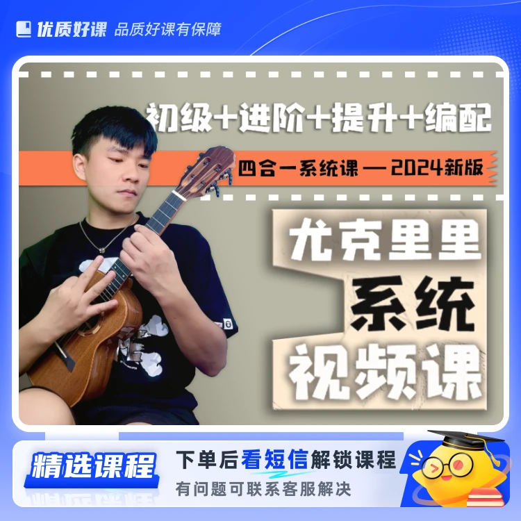 小V尤克里里课程【四套课完整版】2024新版(留意短信解锁课程)