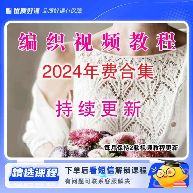 2024年毛衣编织视频教程（留意短信解锁课程）