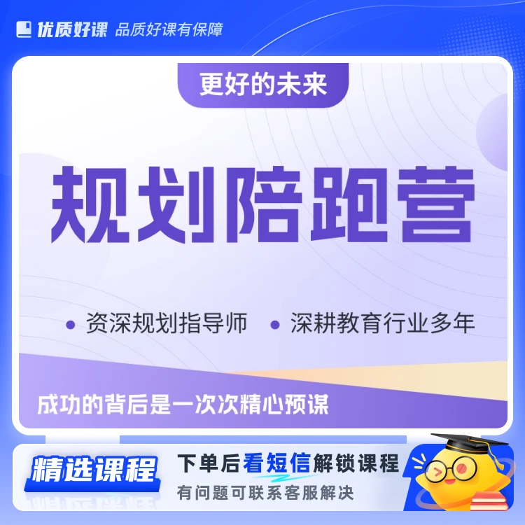 成长规划陪跑营D(留意短信解锁课程)
