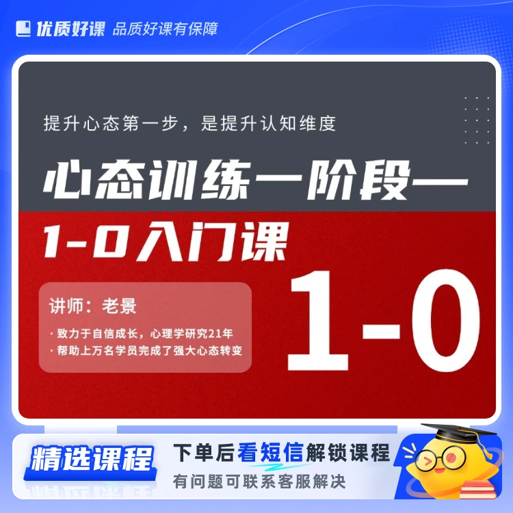 心态训练一阶段——1-0入门课D(留意短信解锁课程)