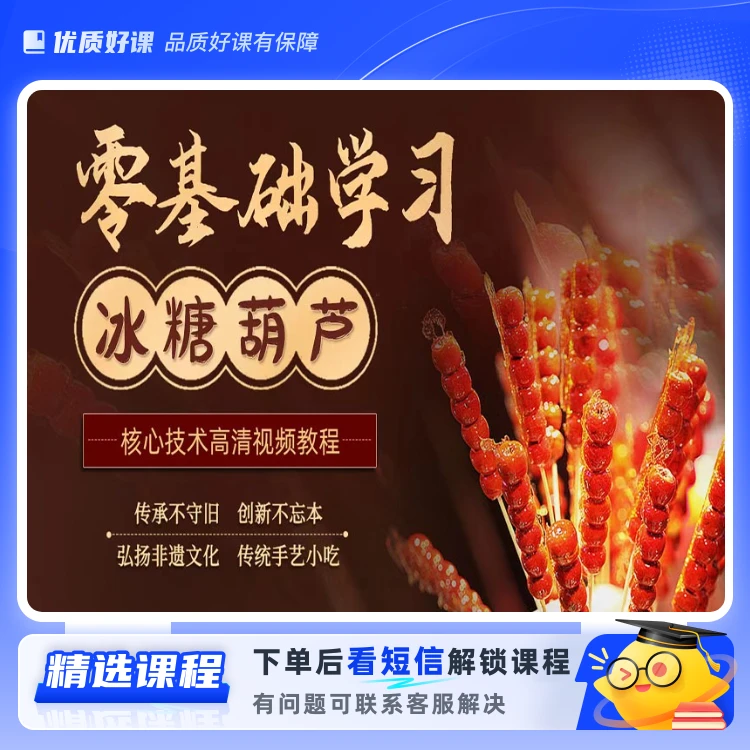 冰糖葫芦技术全套视频教程(留意短信解锁课程)
