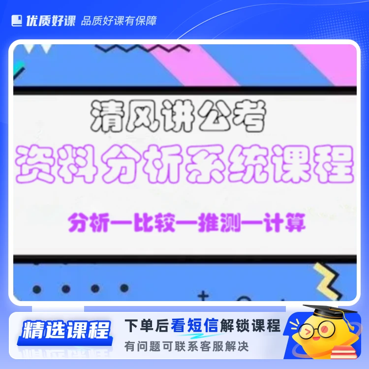 资料分析系统课程(留意短信解锁课程)