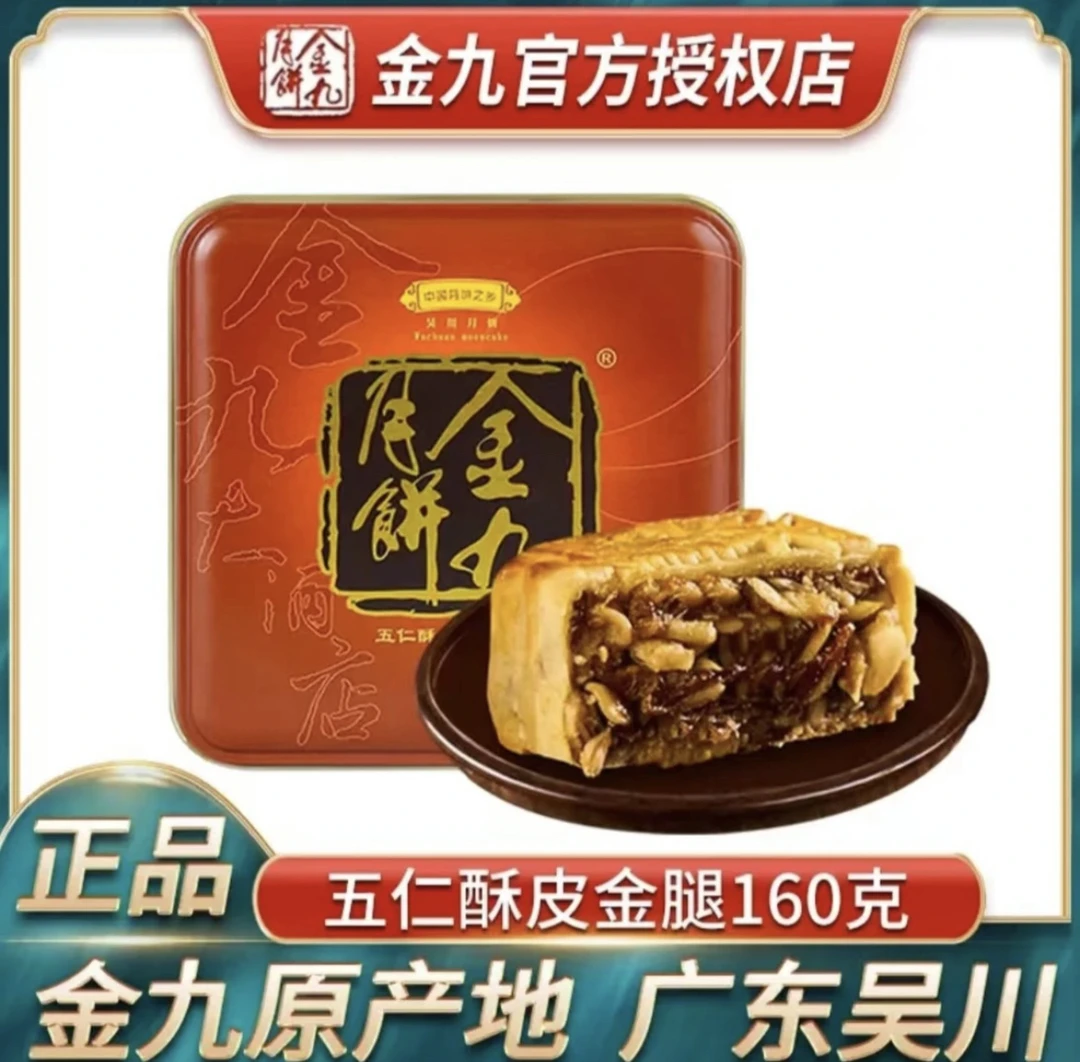 正宗广东金九月饼五仁金腿160克饼老式传统经典广式中秋手工酥皮