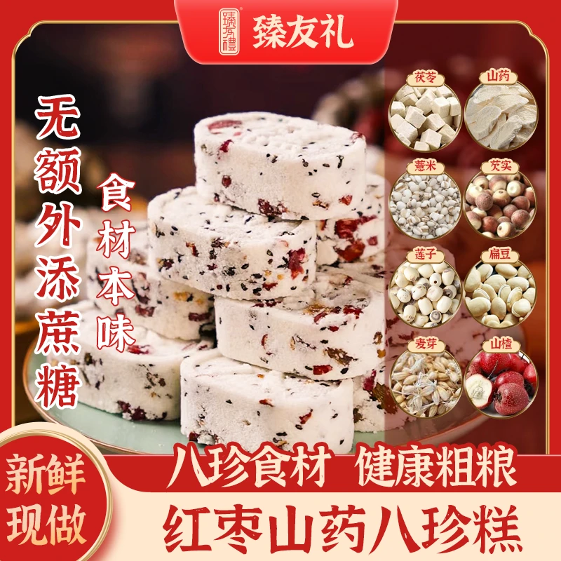 臻友礼红枣山药八珍糕手工制作营养均衡下午茶点解馋零食传统糕点
