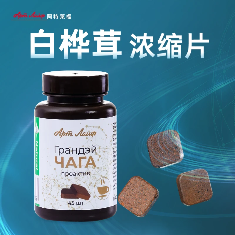 桦树茸 原装进口 野生白桦茸饮品 精选原材 浓缩片剂