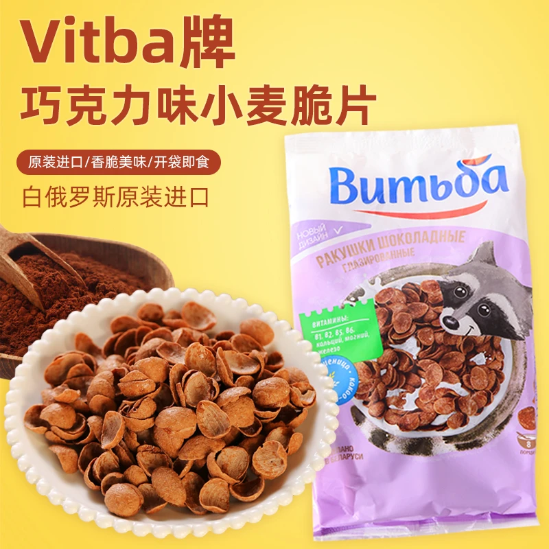 白俄进口巧克力味小麦脆片 即食麦片早餐代餐麦片 250g/袋 发2袋