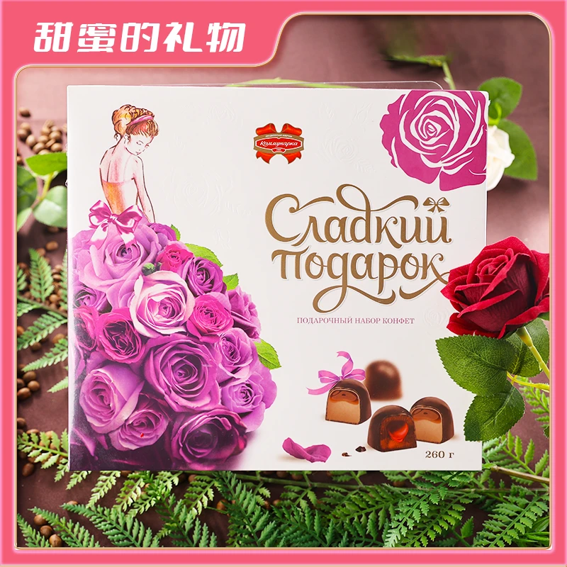 白俄甜蜜的礼物巧克力礼盒 礼盒装夹心糖黑巧260g 临期5.23日到期