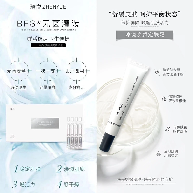 主播推荐瑧悦焕颜修护套餐（次抛精华液＋定肤霜）