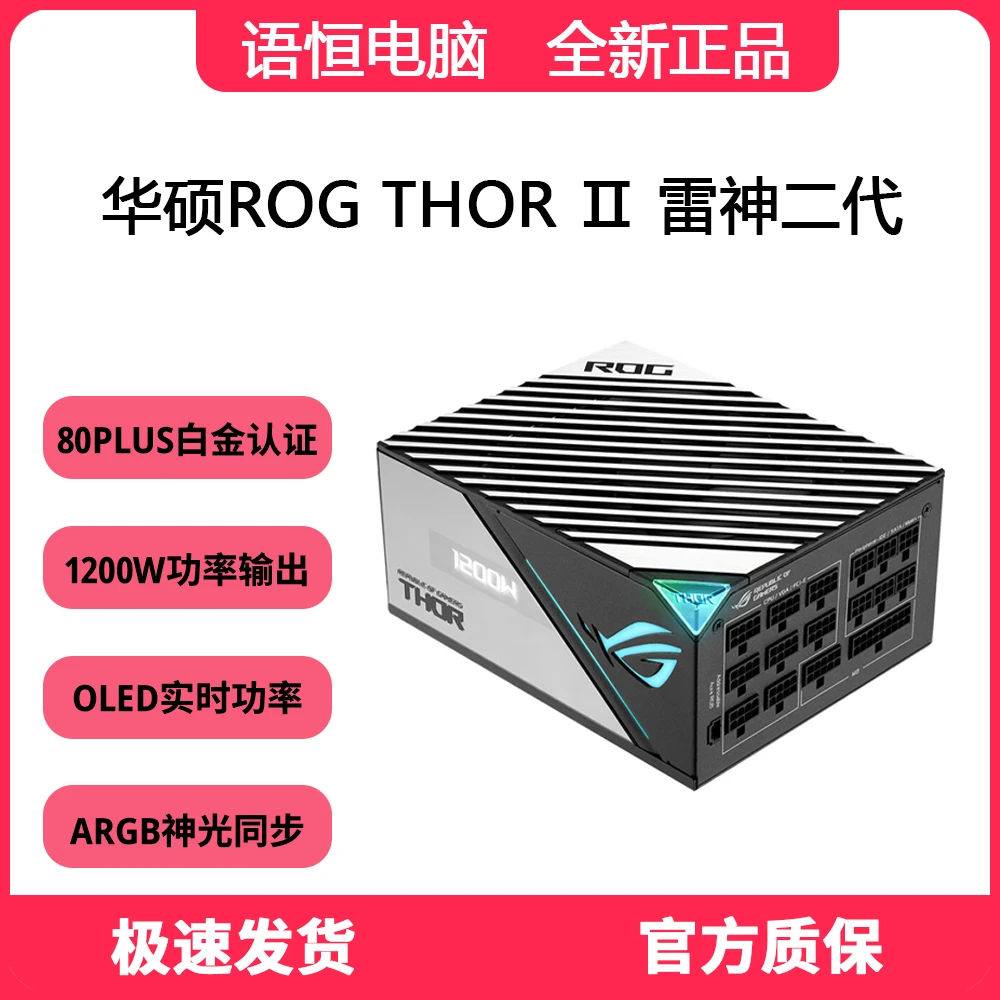 华硕ROG THOR Ⅱ雷神二代 1200W电源 玩家国度电竞 白金认证电源