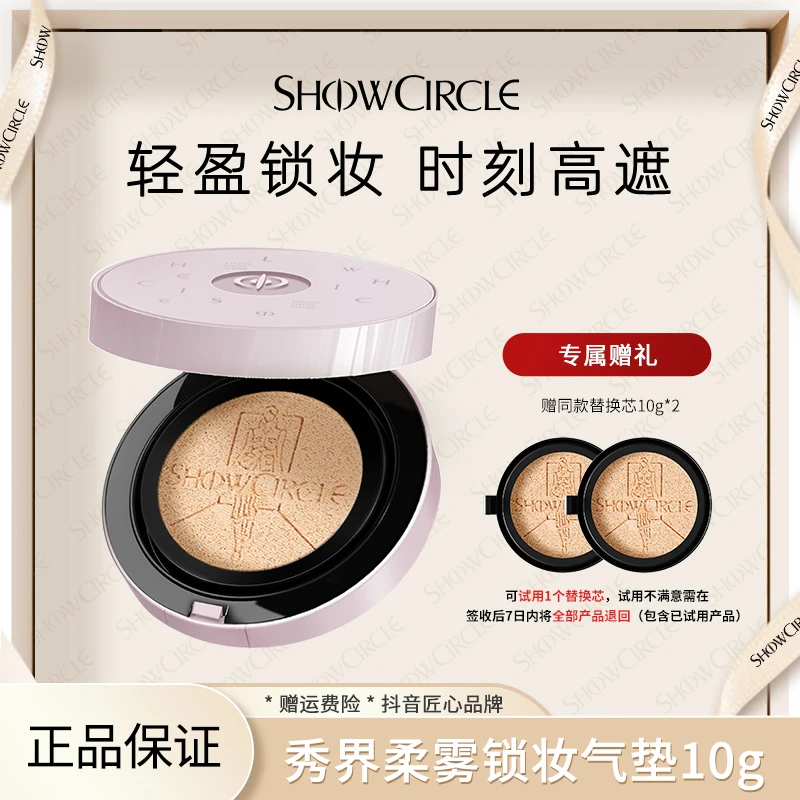 SHOWCIRCLE秀界柔雾锁妆气垫粉底液-cc