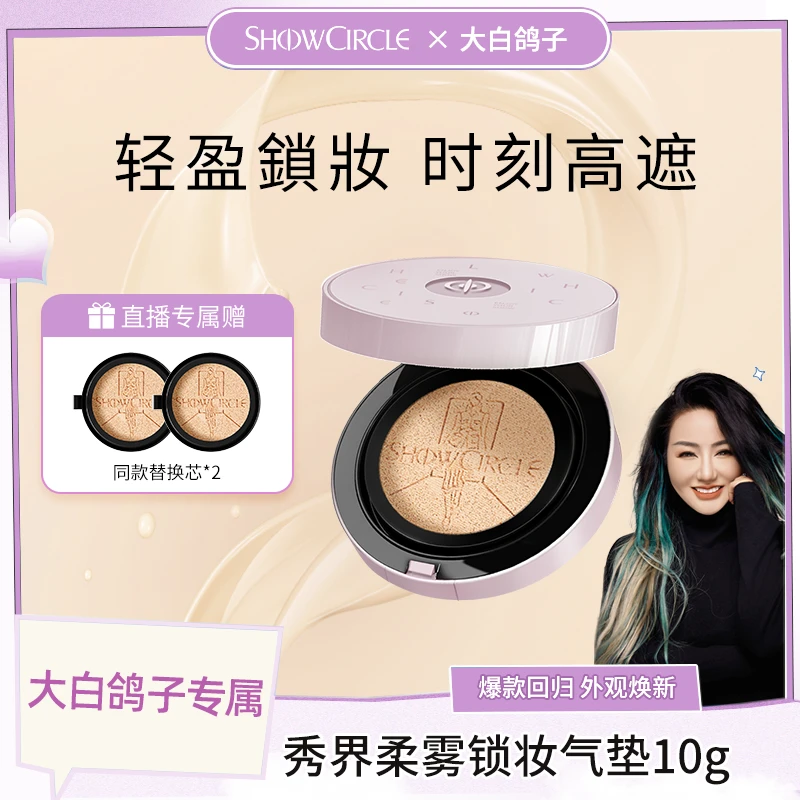 【大白鸽子】SHOWCIRCLE秀界轻盈鎖妝气垫不脱妆-cc