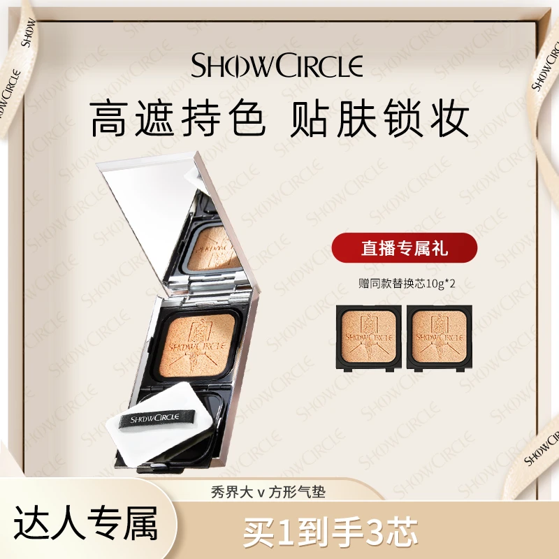 秀界SHOWCIRCLE柔焦挚颜大V方形气垫粉底液便携单色裸妆细腻无瑕