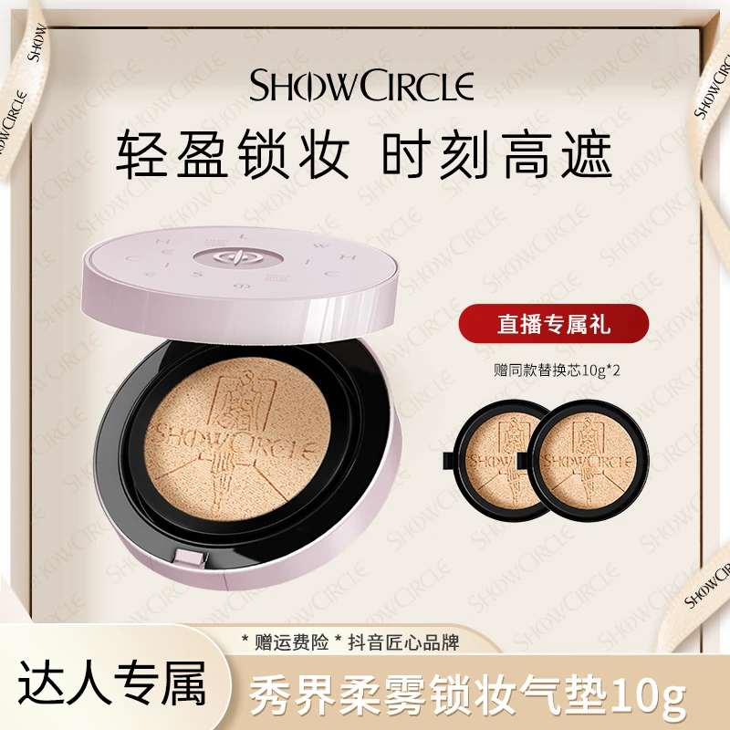 SHOWCIRCLE秀界柔雾锁妆气垫粉底液遮瑕底妆-L
