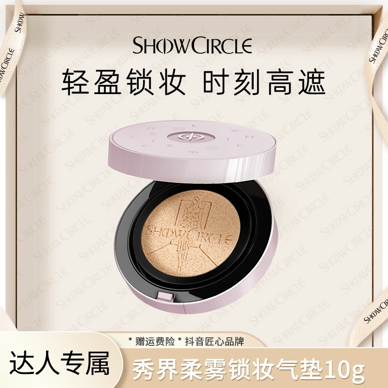 SHOWCIRCLE秀界柔雾锁妆气垫粉底液遮瑕底妆-cc