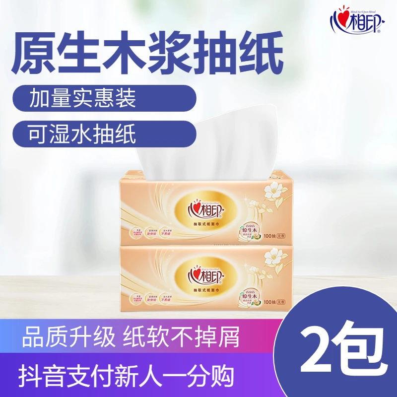 【0.01包邮】心相印抽纸母婴可用无香型家用面巾纸柔软亲肤3层100抽